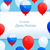 Поздравление с Днем России 2022